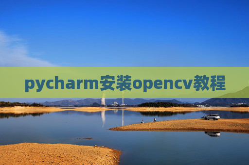 pycharm安装opencv教程